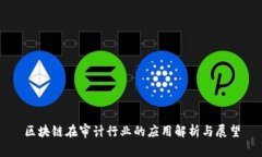 区块链在审计行业的应用解析与展望