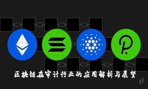 区块链在审计行业的应用解析与展望
