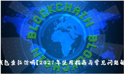 u钱包查征信吗？2021年使用指南与常见问题解析