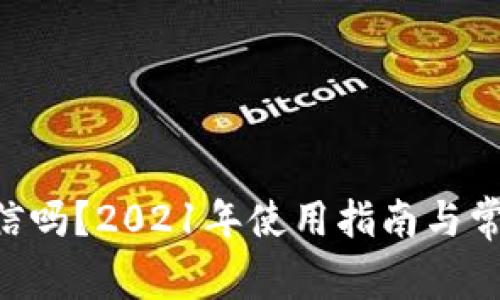 u钱包查征信吗？2021年使用指南与常见问题解析