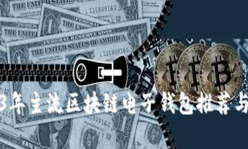 2023年主流区块链电子钱包推荐与分析