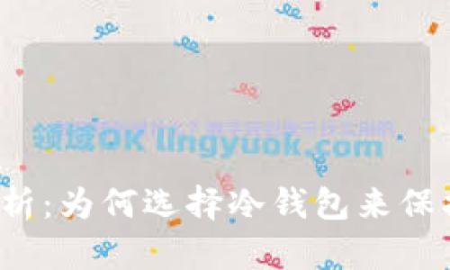 冷钱包的全面解析：为何选择冷钱包来保护你的数字资产？