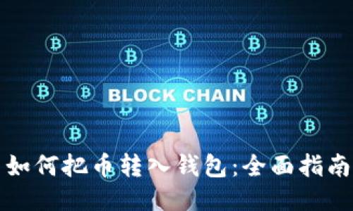 如何把币转入钱包：全面指南