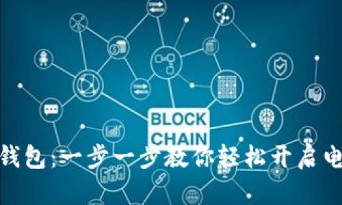 如何开通数字钱包：一步一步教你轻松开启电子支付新体验