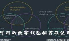 国内可用的数字钱包推荐及使用指南