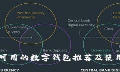 国内可用的数字钱包推荐及使用指南