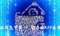 比特派钱包下载 - 官方版APP使用指南