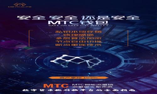 数字货币搬砖换平台的全面指南