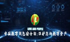 中国数字钱包安全锁：保护您的数字资产