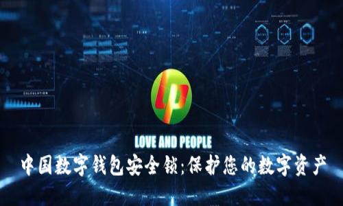 中国数字钱包安全锁：保护您的数字资产