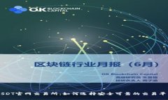 USDT官网交易所：如何选择安全可靠的交易平台