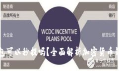 加密货币钱包可以秒提吗？全面解析加密货币钱
