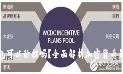 加密货币钱包可以秒提吗？全面解析加密货币钱包提币速度