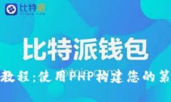 区块链开发教程：使用PHP构建您的第一条区块链