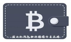 国内冷钱包排行榜前十名品牌