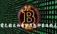 : 目前已推出的电子钱包种类及特点分析