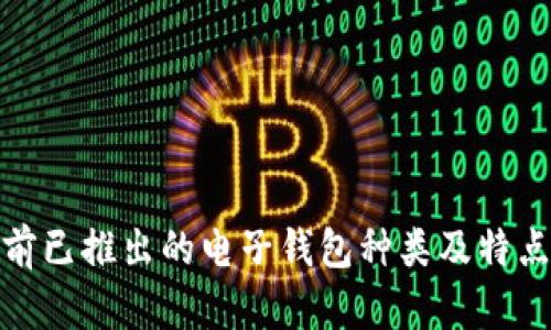 : 目前已推出的电子钱包种类及特点分析