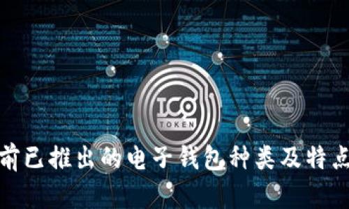 : 目前已推出的电子钱包种类及特点分析