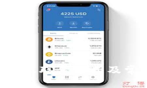 Trust钱包客服联系方式及常见问题解答