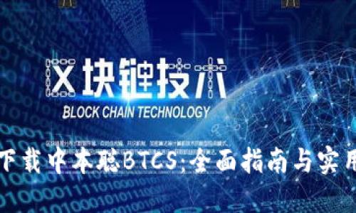 如何下载中本聪BTCS：全面指南与实用技巧