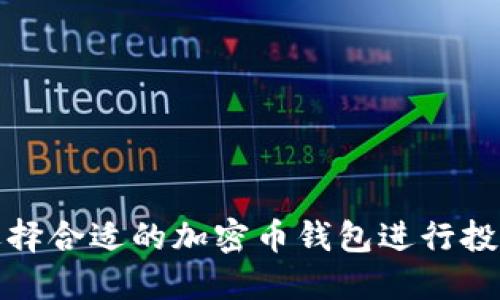 如何选择合适的加密币钱包进行投资理财