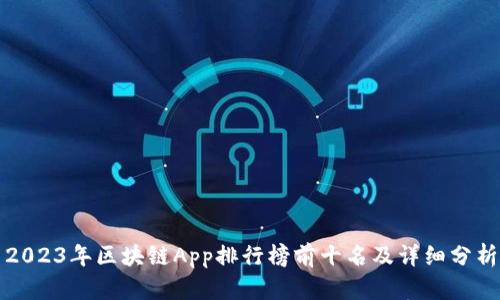 2023年区块链App排行榜前十名及详细分析