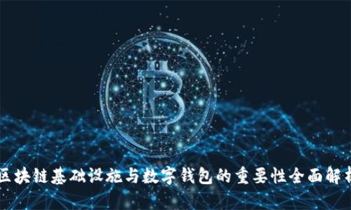 区块链基础设施与数字钱包的重要性全面解析