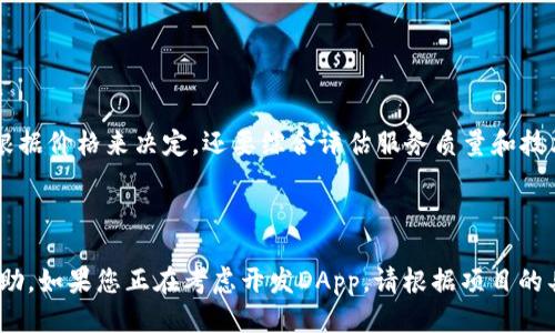 与关键词

  区块链DApp开发的费用是多少？全面解析与市场行情 / 

 guanjianci 区块链开发, DApp开发, 开发费用, 市场行情, 价格解析 /guanjianci 

引言
区块链技术在近年来得到了广泛应用，其中去中心化应用（DApp）尤其引人注目。DApp凭借其透明性、安全性和开放性，吸引了越来越多的企业和开发者的关注。然而，在开发DApp时，许多人对开发费用存在疑问。本文将详细探讨区块链DApp开发的费用，并分析影响费用的各种因素。

一、区块链DApp的定义与类型
首先，我们需要了解区块链DApp的定义。DApp是指基于区块链技术构建的应用程序，与传统应用程序不同的是，它是去中心化的。这意味着应用的运行不依赖于单一服务器，而是以分布式的方式在多个节点上运行。

DApp一般分为三类：
ol
    listrong金融DApp/strong：如去中心化交易所、借贷平台等。/li
    listrong游戏DApp/strong：如区块链游戏、虚拟资产交易平台等。/li
    listrong社交DApp/strong：如基于区块链的社交网络、社区平台等。/li
/ol

二、DApp开发的费用构成
DApp开发的费用由多个部分组成，以下是主要几个方面：
ul
    listrong需求分析/strong：在开发之前，需要进行详细的需求分析，明确功能模块和技术架构。这一阶段通常需要根据项目复杂程度支付费用。/li
    listrong技术开发/strong：技术开发是DApp开发中最重要的部分，包括智能合约的编写、前端和后端的开发等，技术团队的资质和经验会直接影响开发费用。/li
    listrong测试与上线/strong：DApp开发完成后，需要进行全面的测试以确保应用的安全与稳定，这一阶段的费用也不可忽视。/li
    listrong维护与更新/strong：DApp上线后，需要持续的维护与更新，以应对潜在的安全问题和功能扩展。/li
/ul

三、影响DApp开发费用的因素
影响DApp开发费用的因素有很多，以下是最主要的几个：
ul
    listrong技术复杂度/strong：如果DApp涉及复杂的功能和高频交易，开发费用将大大增加。/li
    listrong开发团队位置/strong：不同地区的开发团队报价差异较大，例如北美和西欧的开发费用通常高于东欧和亚洲的团队。/li
    listrong项目周期/strong：项目周期越长，开发费用通常也会随之增加。/li
    listrong团队规模/strong：大型团队可能会收取更高的费用，但通常也能提供更高的质量和更快的开发周期。/li
/ul

四、市场行情与参考费用
根据市场研究，DApp的开发费用在不同情况下差异别大。小规模项目的开发费用一般在3万到10万美元之间，而中等复杂度的项目费用通常在10万到50万美元之间。复杂的大型项目可能会超过50万美元。以下是几个具体的参考案例：
ul
    listrong简单DApp/strong：如基础的区块链信息查询应用，费用在3万到5万美元。/li
    listrong中等DApp/strong：如去中心化交易所，费用在10万到30万美元。/li
    listrong复杂DApp/strong：如高频交易平台，费用可达到50万美元以上。/li
/ul

五、常见问题解答

h41. DApp开发有哪些平台可以选择？/h4
目前，有多种平台可以用来开发DApp，其中最为流行的包括以太坊、EOS、TRON、NEO等。
strong以太坊/strong是区块链领域中最成熟的平台，支持智能合约和DApp的开发。它具有强大的开发社区和丰富的文档支持。
strongEOS/strong以高性能和用户友好的特性而闻名，适合需要高吞吐量的DApp。
strongTRON/strong注重内容共享和娱乐领域，越来越多的DApp开发者选择在其上进行项目。同时，TRON的交易手续费较低，适合小型开发预算的团队。
strongNEO/strong着重于数字资产的管理和身份认证。它为DApp开发提供了一整套的解决方案，非常适合企业级项目。

h42. DApp开发需要哪些技术栈？/h4
DApp的开发需要掌握多种技术栈。首先，开发者需要了解区块链基础，包括如何操作智能合约及其底层原理。
通常，开发团队需要使用Solidity进行智能合约的编写，这是以太坊上最常用的编程语言。此外，开发前端界面需要使用JavaScript框架，如React、Vue.js等。
后端服务可能需要Node.js等技术，通常与数据库（如MongoDB或Firebase）结合使用，以支撑后台逻辑。
最后，还需要了解区块链网络的搭建和管理，以便于进行DApp的部署和维护。

h43. DApp上线后需要做哪些维护？/h4
DApp上线后，维护是至关重要的一环。首先，定期检测智能合约的安全性是避免潜在攻击的必要措施。定期进行漏洞扫描和代码审计，及时修复已知的安全漏洞。
此外，需要收集用户反馈，针对用户的需求变化进行功能更新和。
伴随着区块链技术的发展和市场行情的变化，DApp可能需要调整计费标准或引入新的功能。
最后，团队还需要关注相关法律法规可能对DApp的影响，确保运营合规。

h44. 如何选择合适的DApp开发公司？/h4
在选择DApp开发公司时，应关注几个关键因素：公司的技术实力、过往项目经验以及客户反馈。
首先，查看开发团队的技术背景，特别是在区块链领域的经验，这是确定他们能否成功交付项目的关键因素。
其次，研究他们的过往项目，如果可能，请与他们的客户联系以获取反馈。此外，比较几家公司的报价，注意不能单纯地根据价格来决定，还要综合评估服务质量和技术支持。
最后，确保开发公司愿意与你进行沟通并能够提供持续的技术支持，这将大大影响你DApp的成功及后期运营效果。

结语
总的来说，DApp开发的费用因项目复杂度、团队位置和技术栈等因素而异。希望本文对了解DApp开发费用有一定的帮助。如果您正在考虑开发DApp，请根据项目的具体需求与开发团队进行详细沟通，以获取更准确的预算。