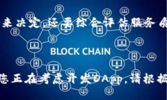 与关键词  区块链DApp开发的费用是多少？全面解