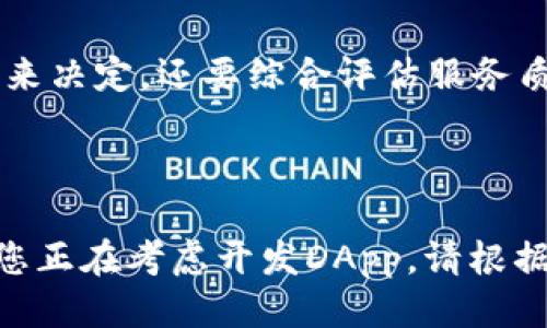 与关键词

  区块链DApp开发的费用是多少？全面解析与市场行情 / 

 guanjianci 区块链开发, DApp开发, 开发费用, 市场行情, 价格解析 /guanjianci 

引言
区块链技术在近年来得到了广泛应用，其中去中心化应用（DApp）尤其引人注目。DApp凭借其透明性、安全性和开放性，吸引了越来越多的企业和开发者的关注。然而，在开发DApp时，许多人对开发费用存在疑问。本文将详细探讨区块链DApp开发的费用，并分析影响费用的各种因素。

一、区块链DApp的定义与类型
首先，我们需要了解区块链DApp的定义。DApp是指基于区块链技术构建的应用程序，与传统应用程序不同的是，它是去中心化的。这意味着应用的运行不依赖于单一服务器，而是以分布式的方式在多个节点上运行。

DApp一般分为三类：
ol
    listrong金融DApp/strong：如去中心化交易所、借贷平台等。/li
    listrong游戏DApp/strong：如区块链游戏、虚拟资产交易平台等。/li
    listrong社交DApp/strong：如基于区块链的社交网络、社区平台等。/li
/ol

二、DApp开发的费用构成
DApp开发的费用由多个部分组成，以下是主要几个方面：
ul
    listrong需求分析/strong：在开发之前，需要进行详细的需求分析，明确功能模块和技术架构。这一阶段通常需要根据项目复杂程度支付费用。/li
    listrong技术开发/strong：技术开发是DApp开发中最重要的部分，包括智能合约的编写、前端和后端的开发等，技术团队的资质和经验会直接影响开发费用。/li
    listrong测试与上线/strong：DApp开发完成后，需要进行全面的测试以确保应用的安全与稳定，这一阶段的费用也不可忽视。/li
    listrong维护与更新/strong：DApp上线后，需要持续的维护与更新，以应对潜在的安全问题和功能扩展。/li
/ul

三、影响DApp开发费用的因素
影响DApp开发费用的因素有很多，以下是最主要的几个：
ul
    listrong技术复杂度/strong：如果DApp涉及复杂的功能和高频交易，开发费用将大大增加。/li
    listrong开发团队位置/strong：不同地区的开发团队报价差异较大，例如北美和西欧的开发费用通常高于东欧和亚洲的团队。/li
    listrong项目周期/strong：项目周期越长，开发费用通常也会随之增加。/li
    listrong团队规模/strong：大型团队可能会收取更高的费用，但通常也能提供更高的质量和更快的开发周期。/li
/ul

四、市场行情与参考费用
根据市场研究，DApp的开发费用在不同情况下差异别大。小规模项目的开发费用一般在3万到10万美元之间，而中等复杂度的项目费用通常在10万到50万美元之间。复杂的大型项目可能会超过50万美元。以下是几个具体的参考案例：
ul
    listrong简单DApp/strong：如基础的区块链信息查询应用，费用在3万到5万美元。/li
    listrong中等DApp/strong：如去中心化交易所，费用在10万到30万美元。/li
    listrong复杂DApp/strong：如高频交易平台，费用可达到50万美元以上。/li
/ul

五、常见问题解答

h41. DApp开发有哪些平台可以选择？/h4
目前，有多种平台可以用来开发DApp，其中最为流行的包括以太坊、EOS、TRON、NEO等。
strong以太坊/strong是区块链领域中最成熟的平台，支持智能合约和DApp的开发。它具有强大的开发社区和丰富的文档支持。
strongEOS/strong以高性能和用户友好的特性而闻名，适合需要高吞吐量的DApp。
strongTRON/strong注重内容共享和娱乐领域，越来越多的DApp开发者选择在其上进行项目。同时，TRON的交易手续费较低，适合小型开发预算的团队。
strongNEO/strong着重于数字资产的管理和身份认证。它为DApp开发提供了一整套的解决方案，非常适合企业级项目。

h42. DApp开发需要哪些技术栈？/h4
DApp的开发需要掌握多种技术栈。首先，开发者需要了解区块链基础，包括如何操作智能合约及其底层原理。
通常，开发团队需要使用Solidity进行智能合约的编写，这是以太坊上最常用的编程语言。此外，开发前端界面需要使用JavaScript框架，如React、Vue.js等。
后端服务可能需要Node.js等技术，通常与数据库（如MongoDB或Firebase）结合使用，以支撑后台逻辑。
最后，还需要了解区块链网络的搭建和管理，以便于进行DApp的部署和维护。

h43. DApp上线后需要做哪些维护？/h4
DApp上线后，维护是至关重要的一环。首先，定期检测智能合约的安全性是避免潜在攻击的必要措施。定期进行漏洞扫描和代码审计，及时修复已知的安全漏洞。
此外，需要收集用户反馈，针对用户的需求变化进行功能更新和。
伴随着区块链技术的发展和市场行情的变化，DApp可能需要调整计费标准或引入新的功能。
最后，团队还需要关注相关法律法规可能对DApp的影响，确保运营合规。

h44. 如何选择合适的DApp开发公司？/h4
在选择DApp开发公司时，应关注几个关键因素：公司的技术实力、过往项目经验以及客户反馈。
首先，查看开发团队的技术背景，特别是在区块链领域的经验，这是确定他们能否成功交付项目的关键因素。
其次，研究他们的过往项目，如果可能，请与他们的客户联系以获取反馈。此外，比较几家公司的报价，注意不能单纯地根据价格来决定，还要综合评估服务质量和技术支持。
最后，确保开发公司愿意与你进行沟通并能够提供持续的技术支持，这将大大影响你DApp的成功及后期运营效果。

结语
总的来说，DApp开发的费用因项目复杂度、团队位置和技术栈等因素而异。希望本文对了解DApp开发费用有一定的帮助。如果您正在考虑开发DApp，请根据项目的具体需求与开发团队进行详细沟通，以获取更准确的预算。