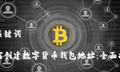 和关键词如何创建数字货币钱包地址：全面指南