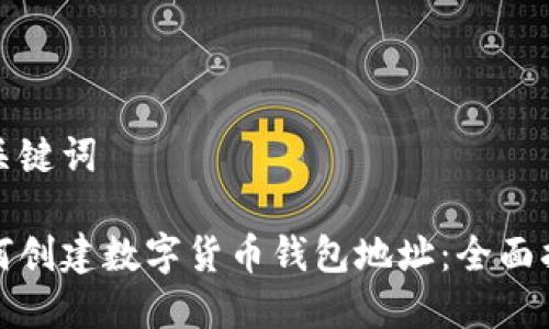 和关键词

如何创建数字货币钱包地址：全面指南