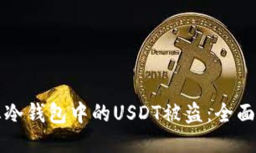 如何防止冷钱包中的USDT被盗：全面安全指南