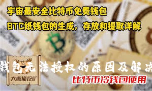 加密钱包无法授权的原因及解决方案