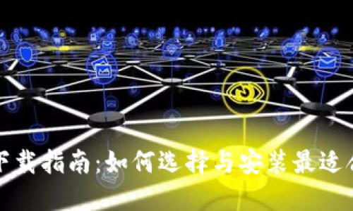 炒币交易软件下载指南：如何选择与安装最适合你的炒币应用