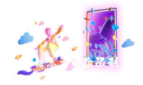 加密钱包冻结怎么解除限制：全面指南