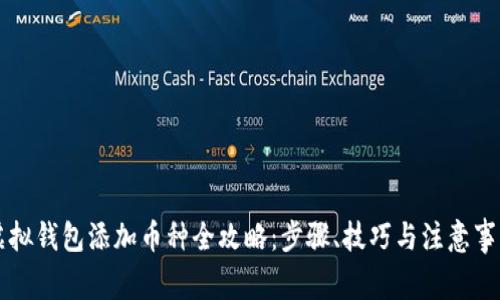 虚拟钱包添加币种全攻略：步骤、技巧与注意事项