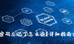 OKEx交易密码忘记了怎么办？详细指南与解决方案