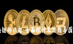 区块链的兴起：全面探讨及思维导图解析