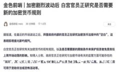 以下是和及关键词： 区块链钱包哪个好用？全面