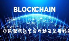 : 小狐狸钱包官方网址及使用指南