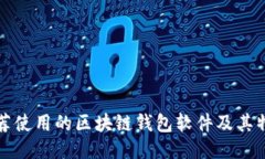 推荐使用的区块链钱包软件及其特点