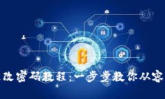 小狐狸钱包更改密码教程：一步步教你从容应对