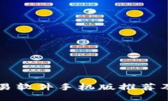 比特币交易软件手机版推荐及使用指南