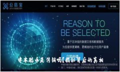 中本聪币是传销吗？揭秘背后的真相