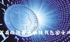 如何有效防护区块链钱包安全风险