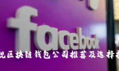 正规区块链钱包公司推荐及选择指南