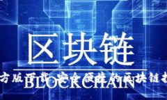 BTOK官方版下载：安全便捷的区块链投资服务