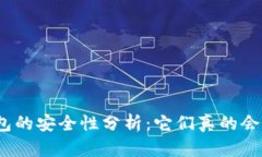 加密钱包的安全性分析：它们真的会被盗吗？