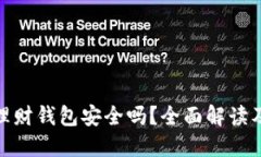 : 虚拟币理财钱包安全吗？全面解读及投资策略